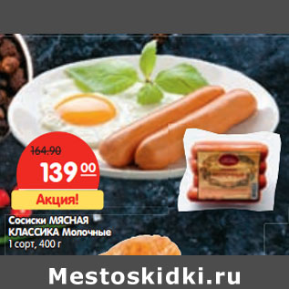 Акция - Сосиски МЯСНАЯ КЛАССИКА Молочные 1 сорт