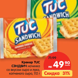 Акция - Крекер TUC СЭНДВИЧ