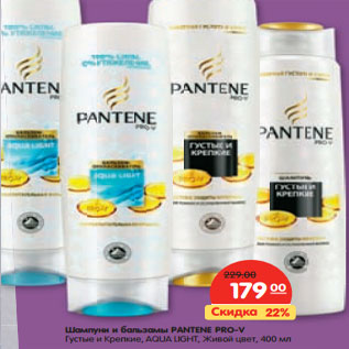 Акция - Шампуни и бальзамы PANTENE PRO-V