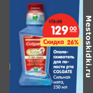 Акция - Ополаскиватель для полости рта COLGATE