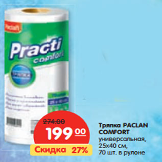 Акция - Тряпка PACLAN COMFORT универсальная, 25х40 см