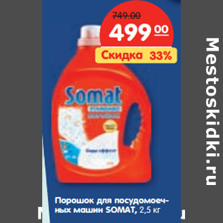 Акция - Порошок для посудомоечных машин SOMAT