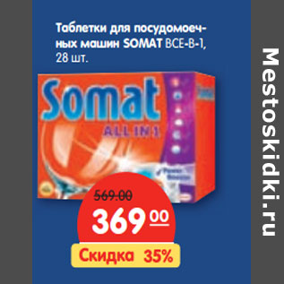 Акция - Таблетки для посудомоечных машин SOMAT ВСЕ-В-1,