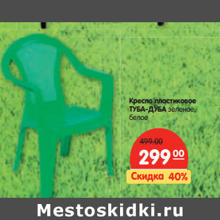 Акция - Кресло пластиковое ТУБА-ДУБА зеленое, белое