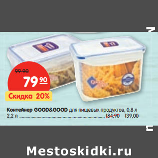 Акция - Контейнер GOOD&GOOD для пищевых продуктов, 0,8 л