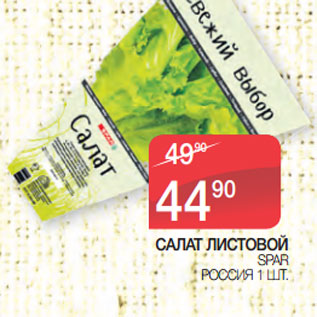 Акция - САЛАТ ЛИСТОВОЙ SPAR