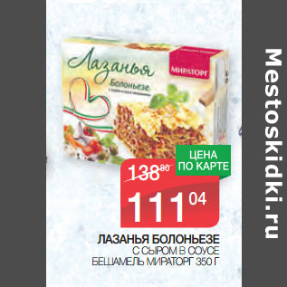 Акция - ЛАЗАНЬЯ БОЛОНЬЕЗЕ С СЫРОМ В СОУСЕ БЕШАМЕЛЬ МИРАТОР