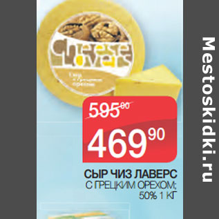 Акция - СЫР ЧИЗ ЛАВЕРС С ГРЕЦКИМ ОРЕХОМ; 50%