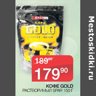 Акция - КОФЕ GOLD РАСТВОРИМЫЙ SPAR