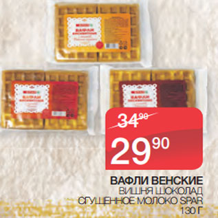 Акция - ВАФЛИ ВЕНСКИЕ ВИШНЯ ШОКОЛАД СГУЩЕННОЕ МОЛОКО SPAR