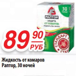 Акция - Жидкость от комаров Раптор, 30 ночей