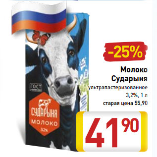 Акция - Молоко Сударыня ультрапастеризованное 3,2%,