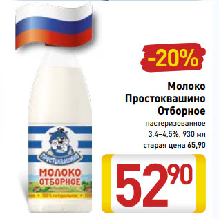 Акция - Молоко Простоквашино Отборное пастеризованное 3,4–4,5%