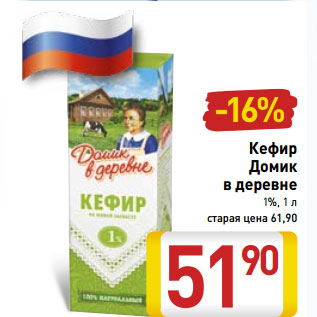 Акция - Кефир Домик в деревне 1%,