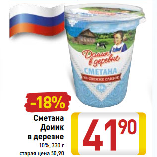 Акция - Сметана Домик в деревне 10%