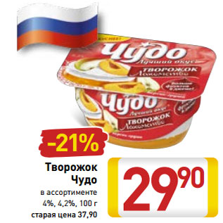 Акция - Творожок Чудо в ассортименте 4%, 4,2%