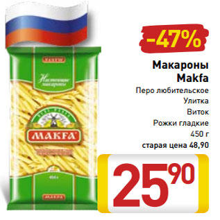 Акция - Макароны Makfa