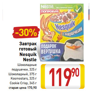 Акция - Завтрак готовый Nesquik Nestle