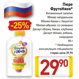 Акция - Пюре ФрутоНяня*