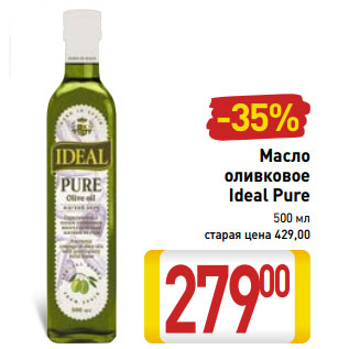Акция - Масло оливковое Ideal Pure
