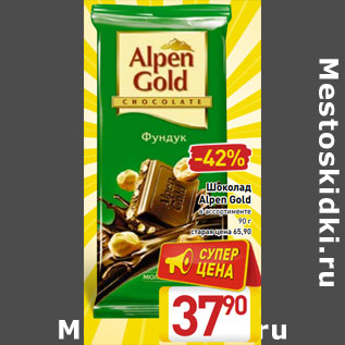 Акция - Шоколад Alpen Gold