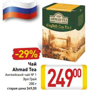 Акция - Чай Ahmad Tea Английский чай № 1 Эрл Грей