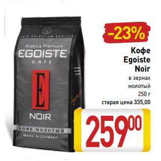 Акция - Кофе Egoiste Noir в зернах молоты