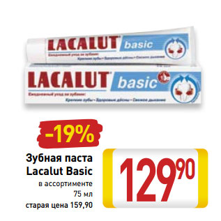 Акция - Зубная паста Lacalut Basic