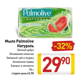 Акция - Мыло Palmolive Натурэль