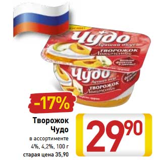 Акция - Творожок Чудо 4%/4,2%