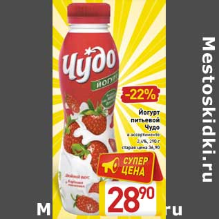 Акция - Йогурт питьевой Чудо 2,4%