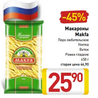 Акция - Макароны Makfa