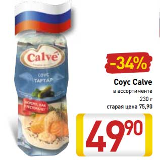 Акция - Соус Calve