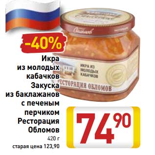 Акция - Икра из молодых кабачков Закуска из баклажанов с печеным перчиком Ресторация Обломов