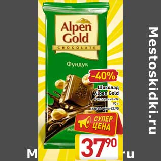 Акция - Шоколад Alpen Gold