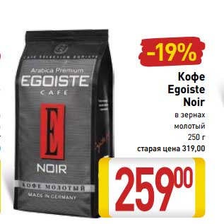 Акция - Кофе Egoiste Noir в зернах молоты