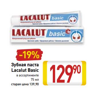 Акция - Зубная паста Lacalut Basic