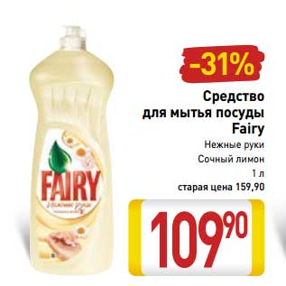 Акция - Средство для мытья посуды Fairy