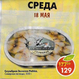 Акция - Скумбрия Золотая Fishka Северная легенда