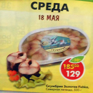 Акция - Скумбрия Золотая Fishka Северная легенда