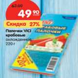 Магазин:Карусель,Скидка:Палочки VICI
крабовые
охлажденное