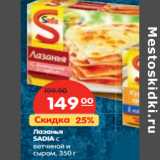 Магазин:Карусель,Скидка:Лазанья
SADIA с
ветчиной и
сыром