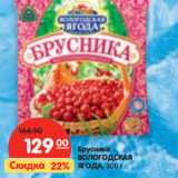 Магазин:Карусель,Скидка:Брусника
ВОЛОГОДСКАЯ
ЯГОДА,