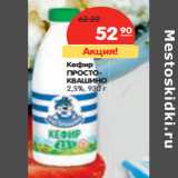 Магазин:Карусель,Скидка:Кефир
ПРОСТОКВАШИНО
2,5%,