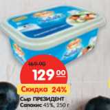 Магазин:Карусель,Скидка:Сыр ПРЕЗИДЕНТ
Салакис 45%,
