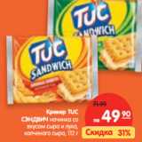 Магазин:Карусель,Скидка:Крекер TUC
СЭНДВИЧ