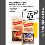 Магазин:Лента супермаркет,Скидка:Кекс ХЛЕБНЫЙ ДОМ
Ягодное Лукошко,
