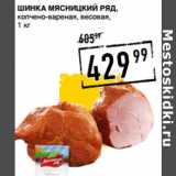 Магазин:Лента супермаркет,Скидка:Шинка МЯСНИЦКИЙ РЯД,
копчено-вареная, весовая