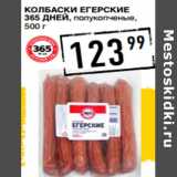 Магазин:Лента супермаркет,Скидка:Колбаски Егерские
365 ДНЕЙ, полукопченые