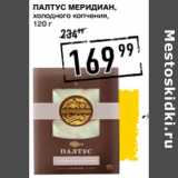 Магазин:Лента супермаркет,Скидка:Палтус МЕРИДИАН,
холодного копчения